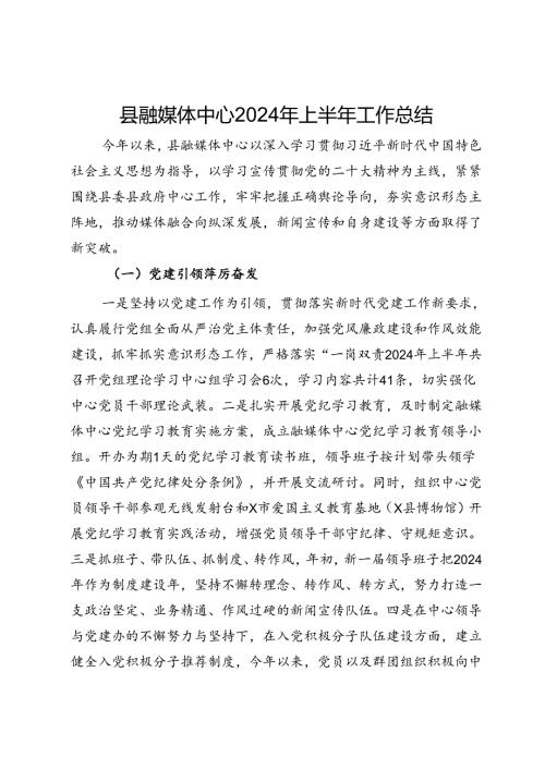 县融媒体中心2024年上半年工作总结(1).docx