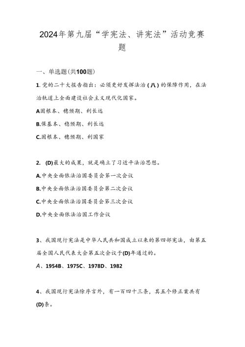 2024年第九“学宪法、讲宪法”试卷题库.docx