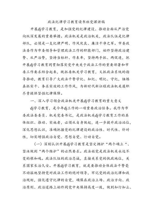 政法纪律学习教育读书班党课讲稿.docx