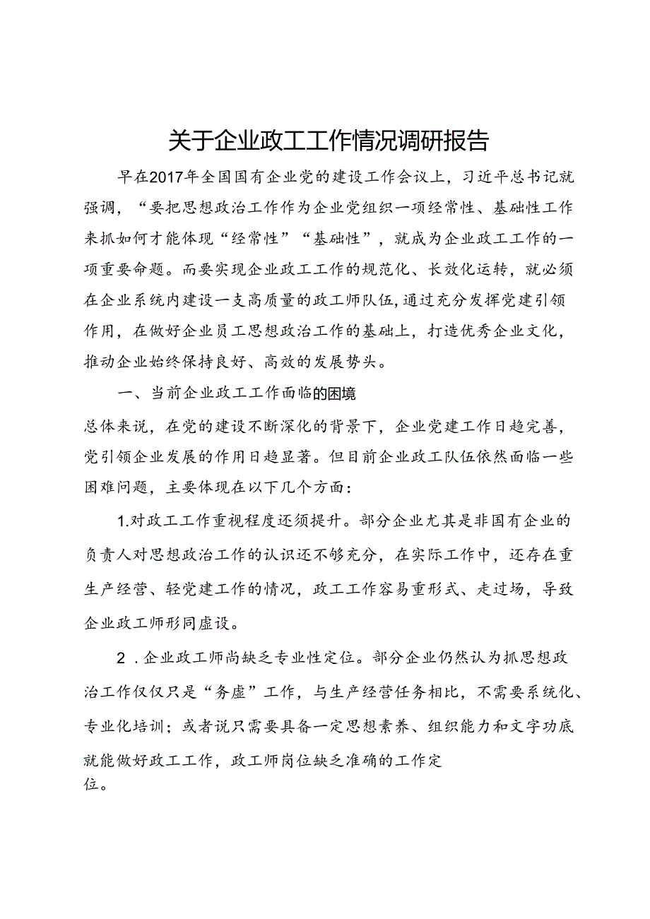 关于企业政工工作情况调研报告(1).docx_第1页