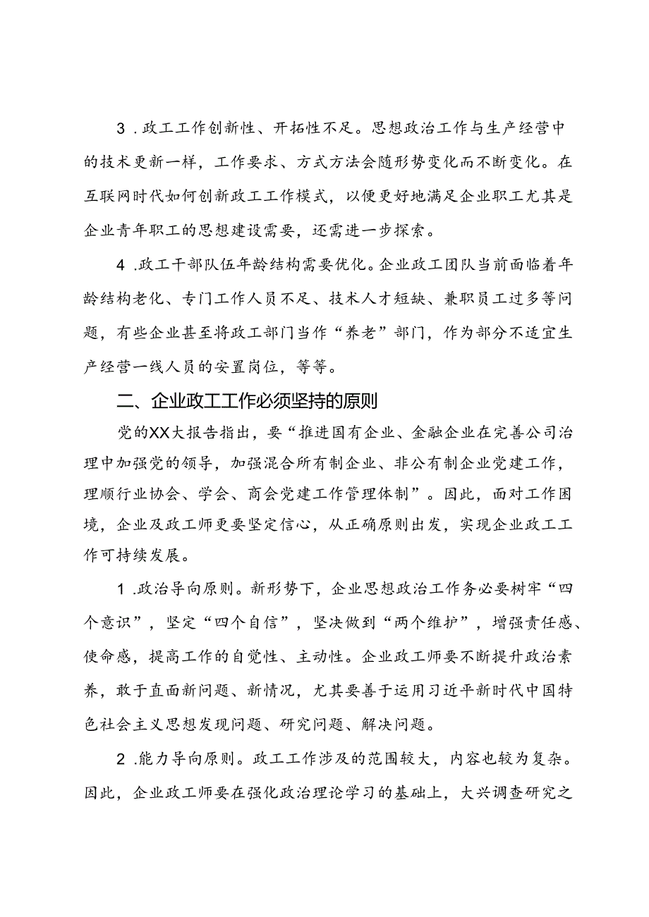 关于企业政工工作情况调研报告(1).docx_第2页