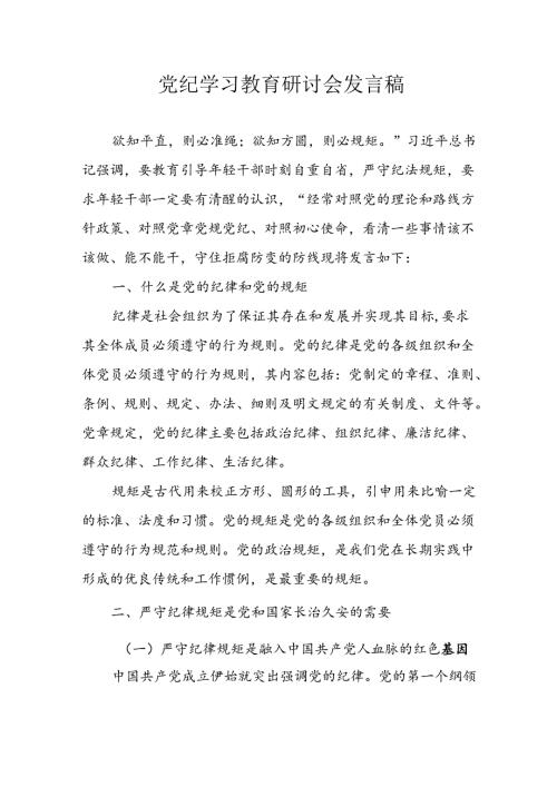 2024年学习党纪专题教育讲话稿 （23份）.docx
