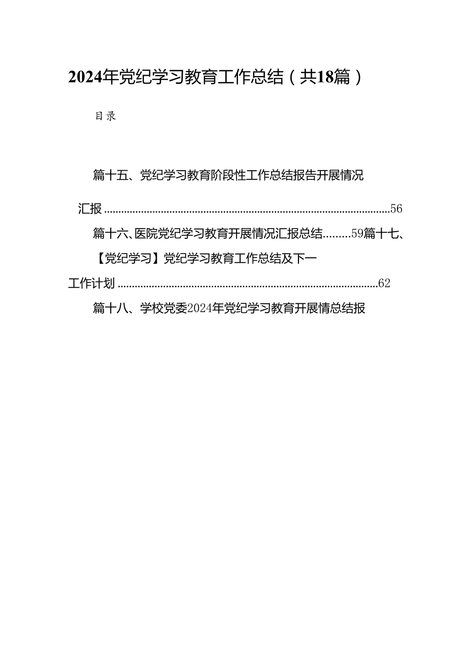 2024年党纪学习教育工作总结18篇（精选）.docx_第1页