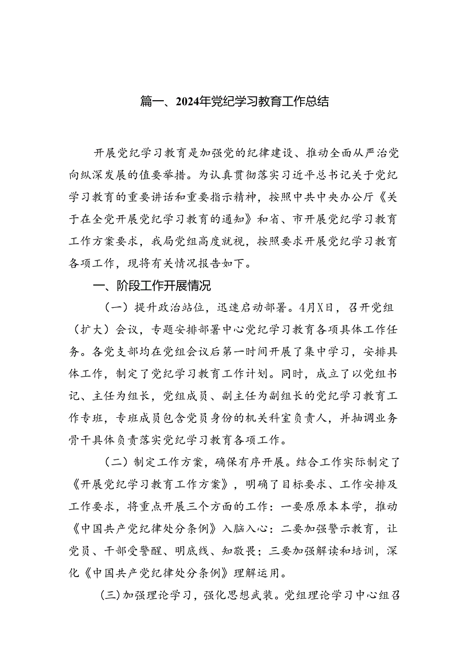 2024年党纪学习教育工作总结18篇（精选）.docx_第2页