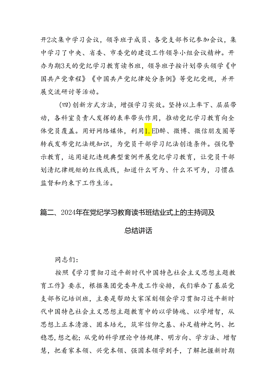 2024年党纪学习教育工作总结18篇（精选）.docx_第3页