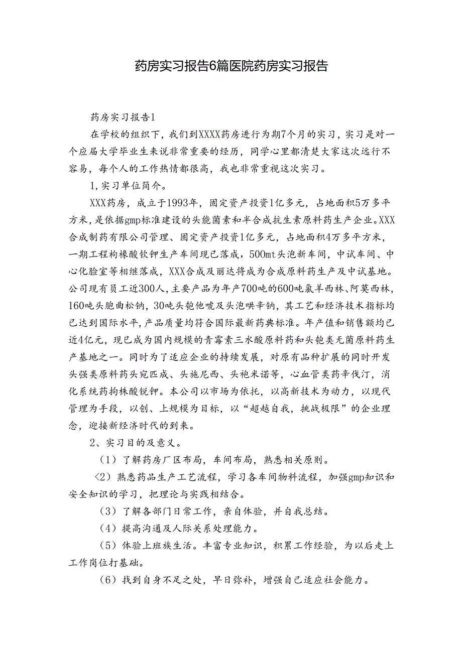 药房实习报告6篇 医院药房实习报告.docx_第1页