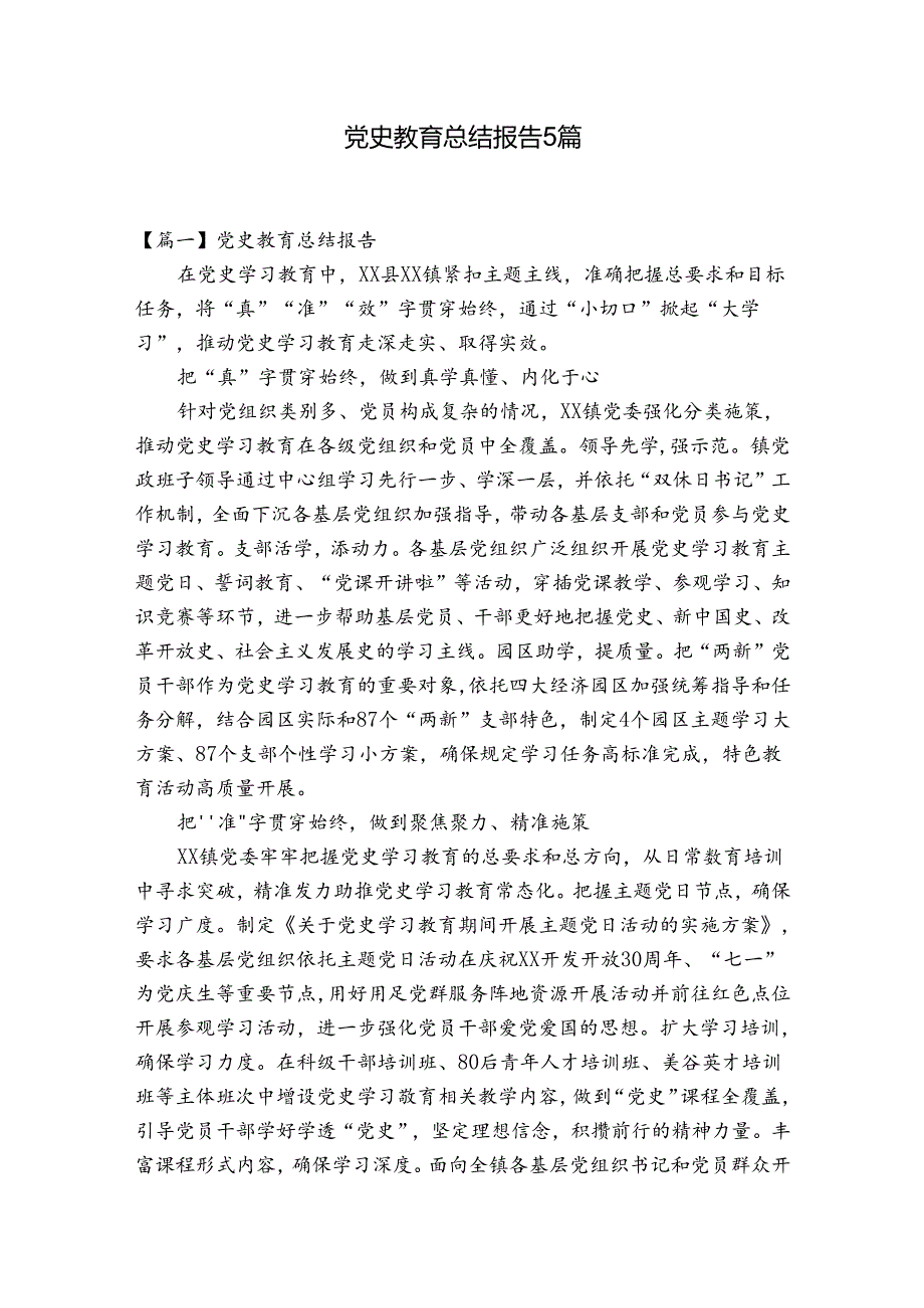 党史教育总结报告5篇.docx_第1页