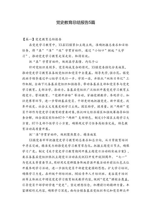 党史教育总结报告5篇.docx