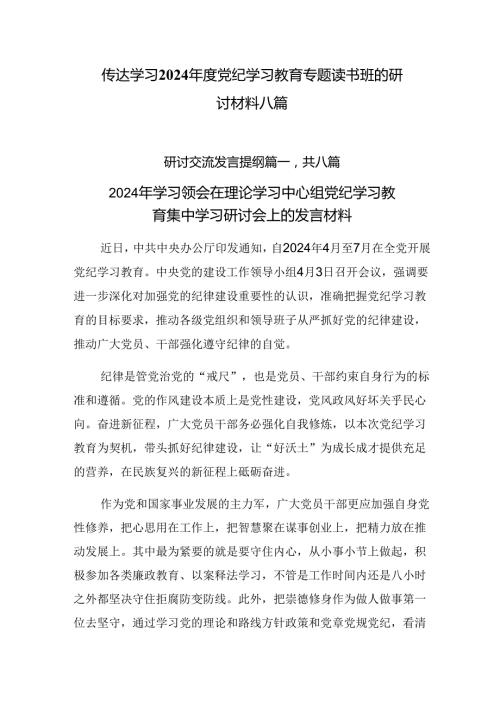 传达学习2024党纪学习教育专题读书班的研讨材料八篇.docx