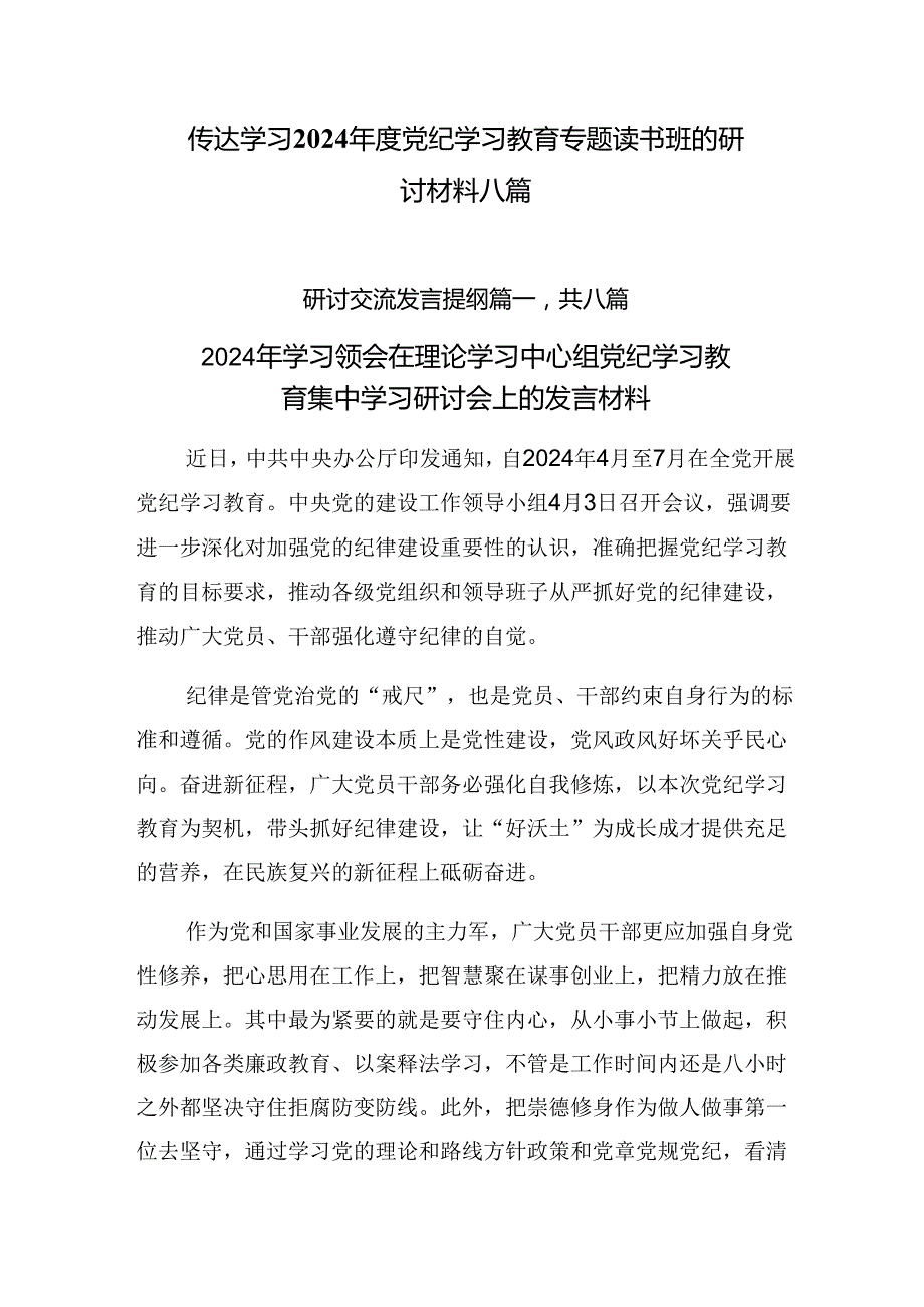 传达学习2024党纪学习教育专题读书班的研讨材料八篇.docx_第1页