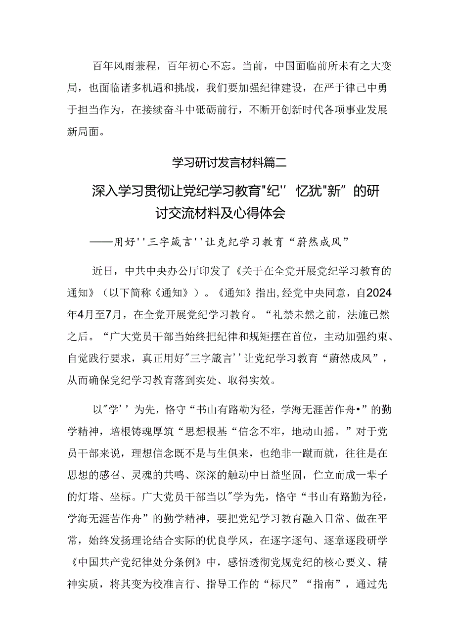 传达学习2024党纪学习教育专题读书班的研讨材料八篇.docx_第3页