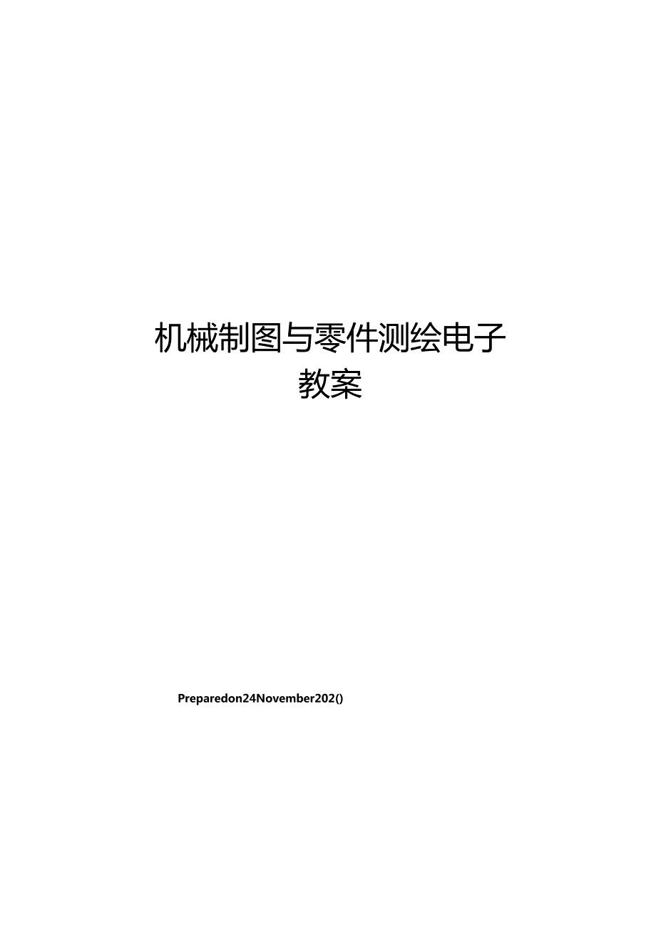 机械制图与零件测绘电子教案.docx_第1页