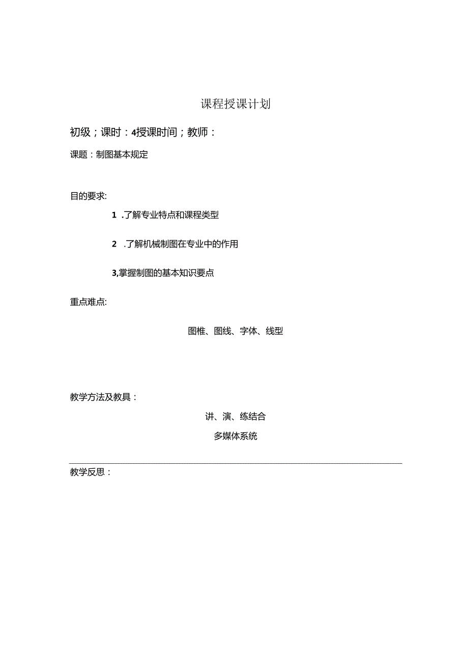 机械制图与零件测绘电子教案.docx_第2页