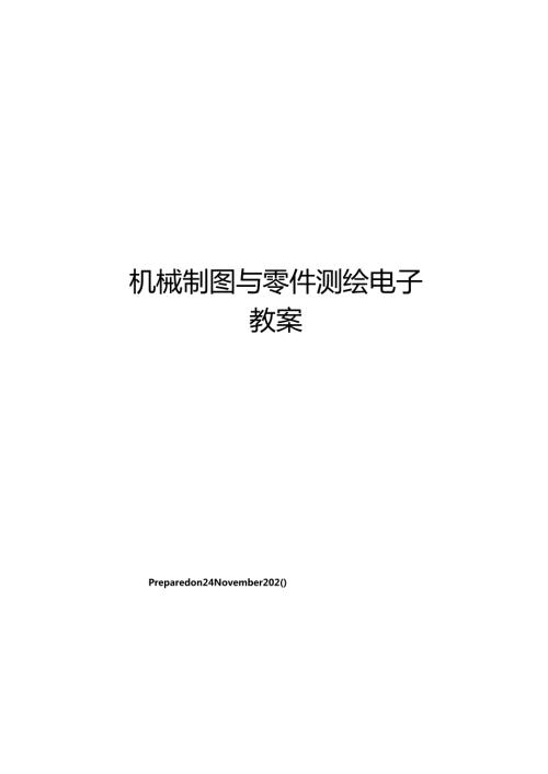 机械制图与零件测绘电子教案.docx