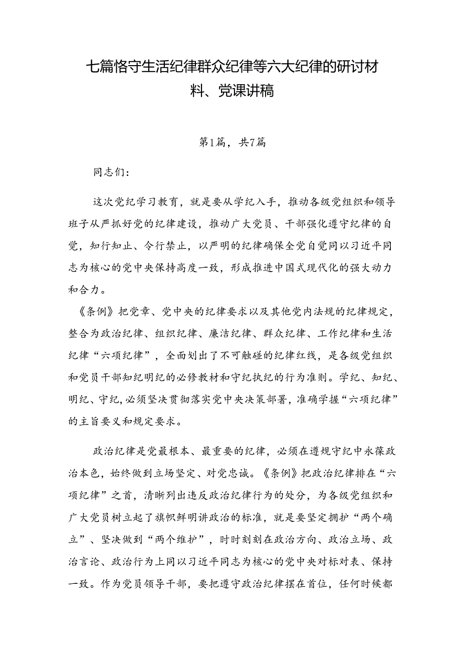 七篇恪守生活纪律群众纪律等六大纪律的研讨材料、党课讲稿.docx_第1页