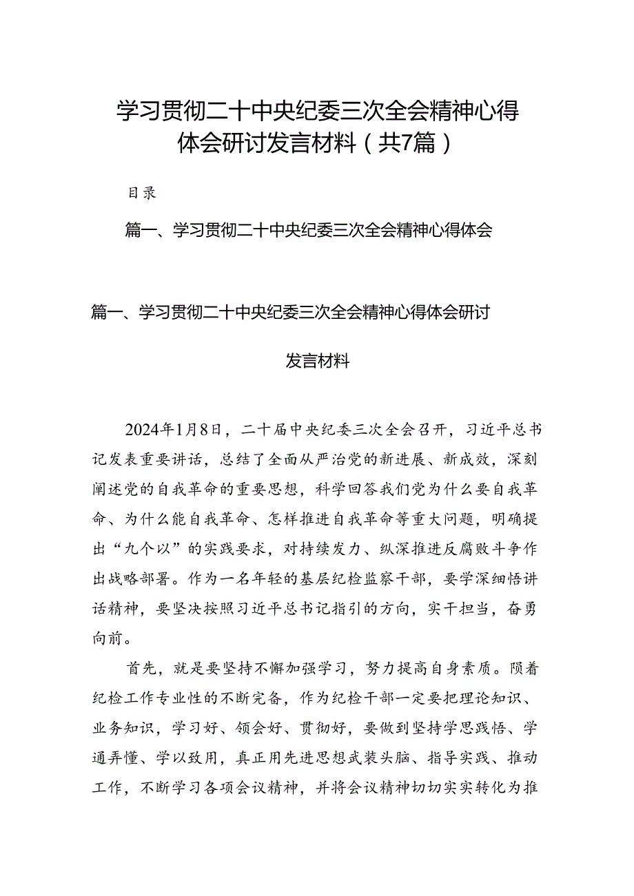 学习贯彻二十中央纪委三次全会精神心得体会研讨发言材料(7篇合集).docx_第1页