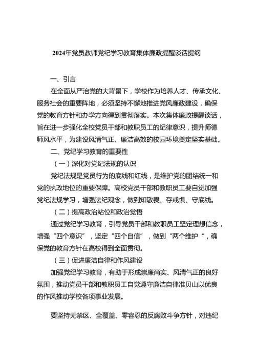 (11篇)2024年党员教师党纪学习教育集体廉政提醒谈话提纲（详细版）.docx