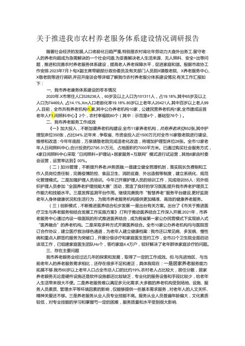 关于推进我市农村养老服务体系建设情况调研报告.docx