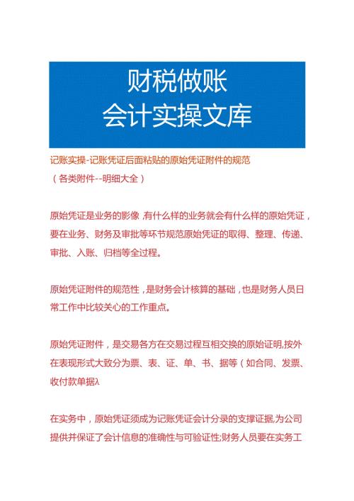 记账实操记账凭证后面粘贴的原始凭证附件的规范.docx