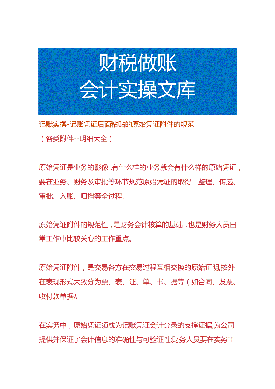 记账实操记账凭证后面粘贴的原始凭证附件的规范.docx_第1页