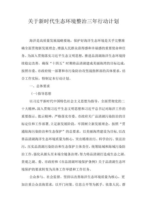 关于新时代生态环境整治三年行动计划.docx