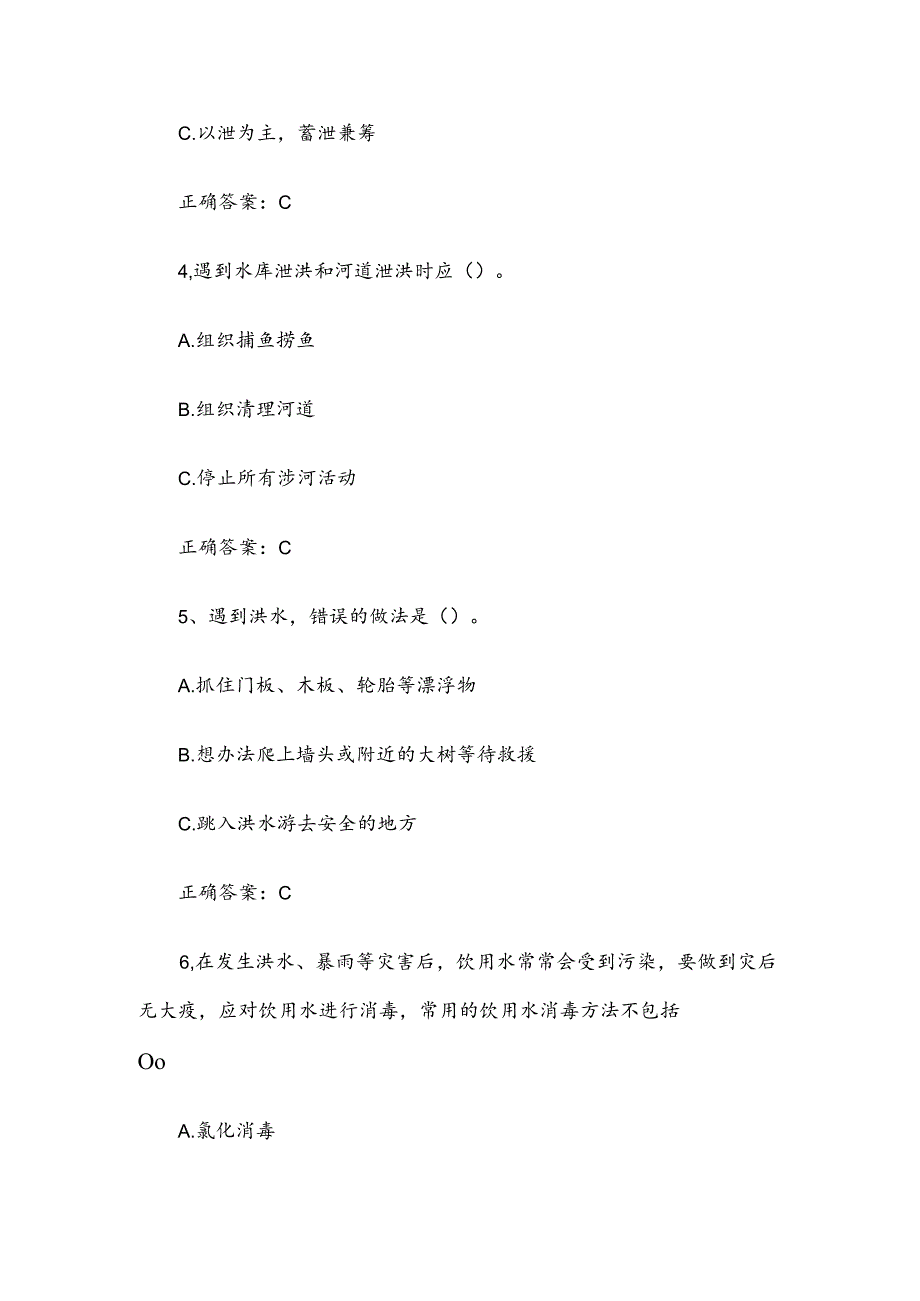 2024防灾减灾生产安全知识竞赛题库附答案（267题）.docx_第2页