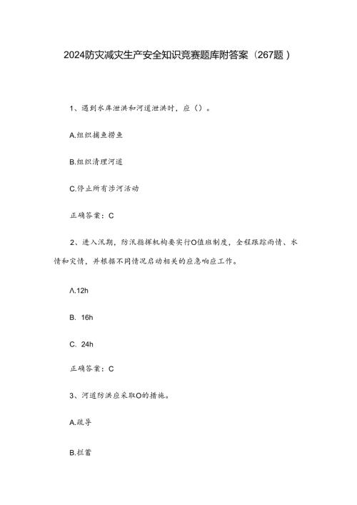 2024防灾减灾生产安全知识竞赛题库附答案（267题）.docx