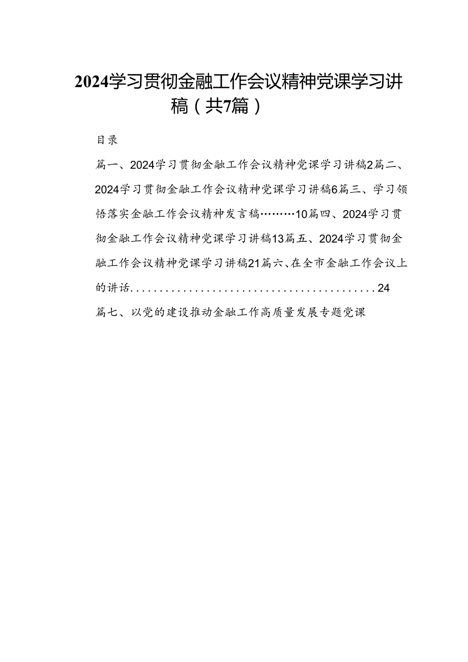 学习贯彻金融工作会议精神党课学习讲稿(精选7篇).docx_第1页