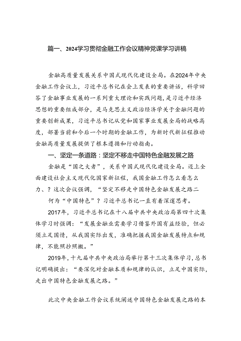 学习贯彻金融工作会议精神党课学习讲稿(精选7篇).docx_第2页