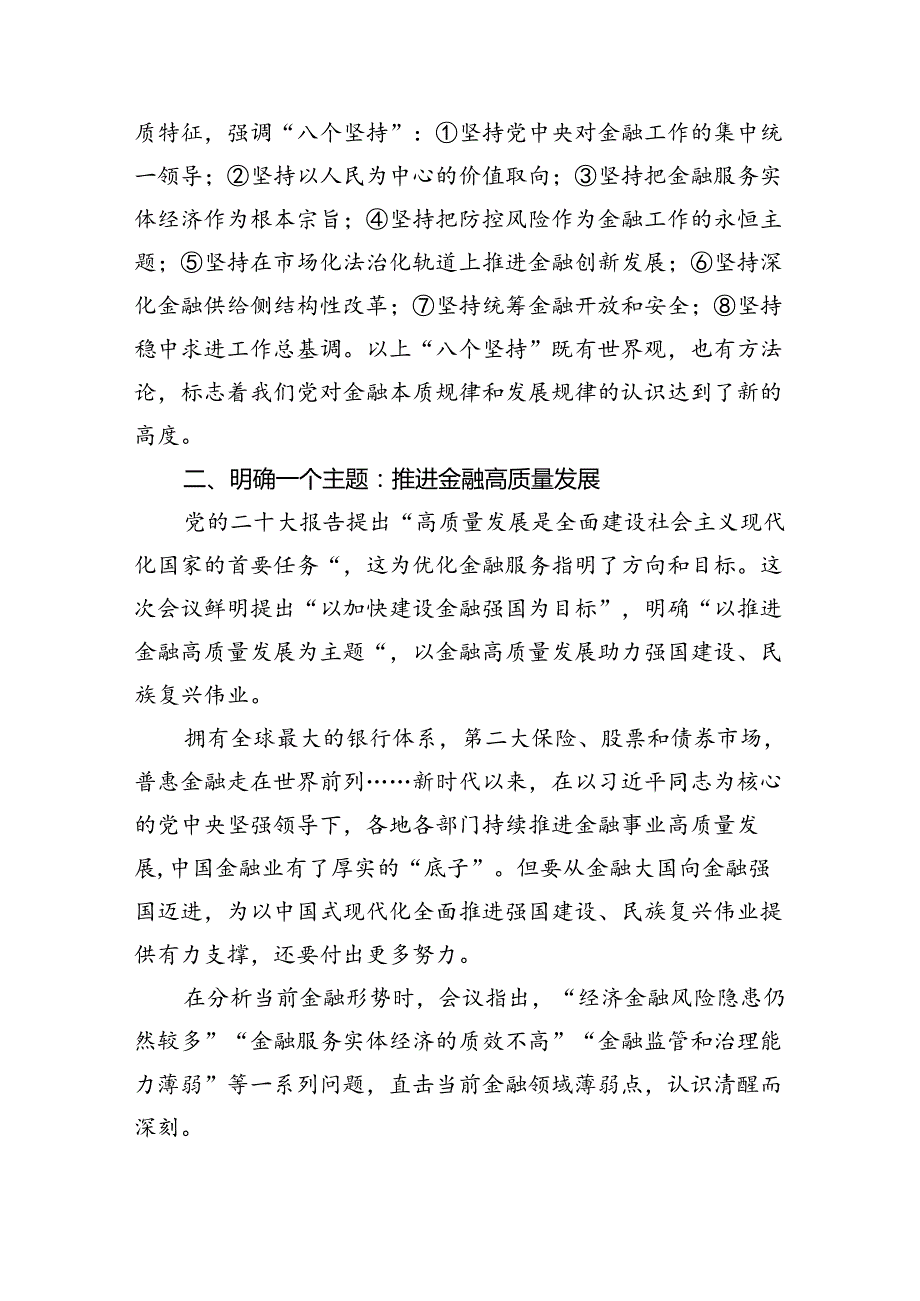 学习贯彻金融工作会议精神党课学习讲稿(精选7篇).docx_第3页