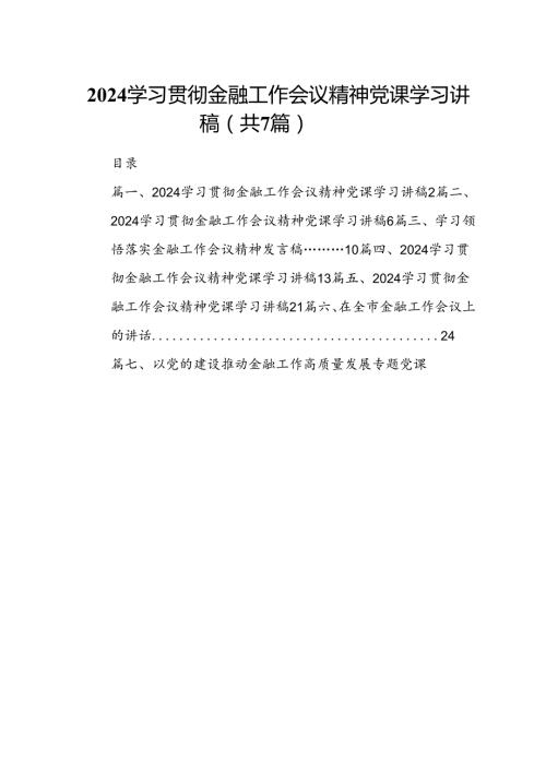 学习贯彻金融工作会议精神党课学习讲稿(精选7篇).docx