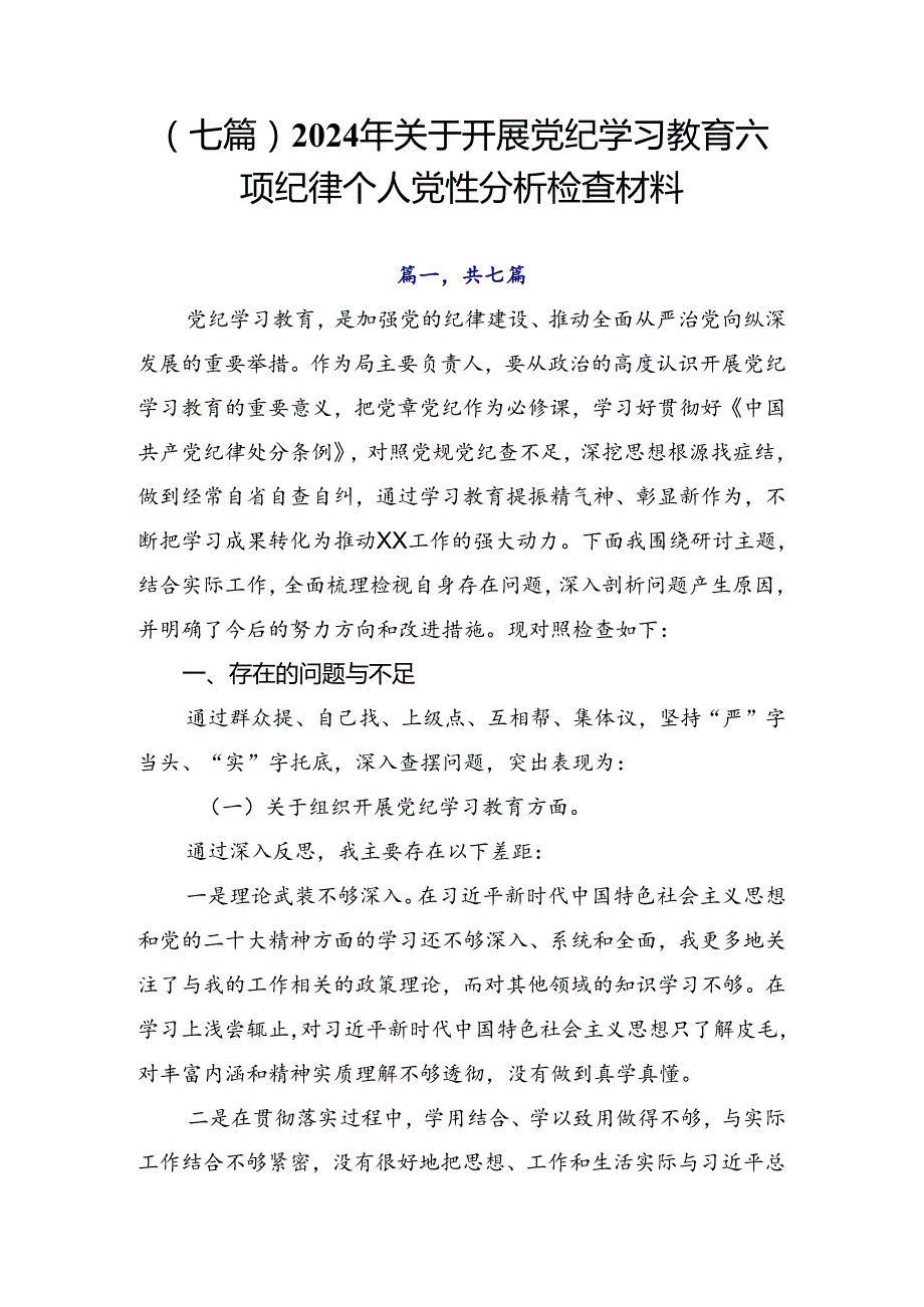 （七篇）2024年关于开展党纪学习教育六项纪律个人党性分析检查材料.docx_第1页