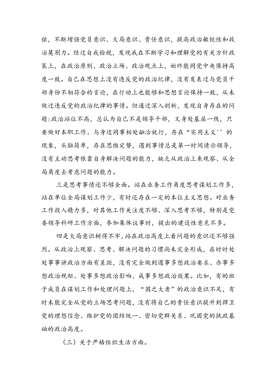 （七篇）2024年关于开展党纪学习教育六项纪律个人党性分析检查材料.docx_第3页
