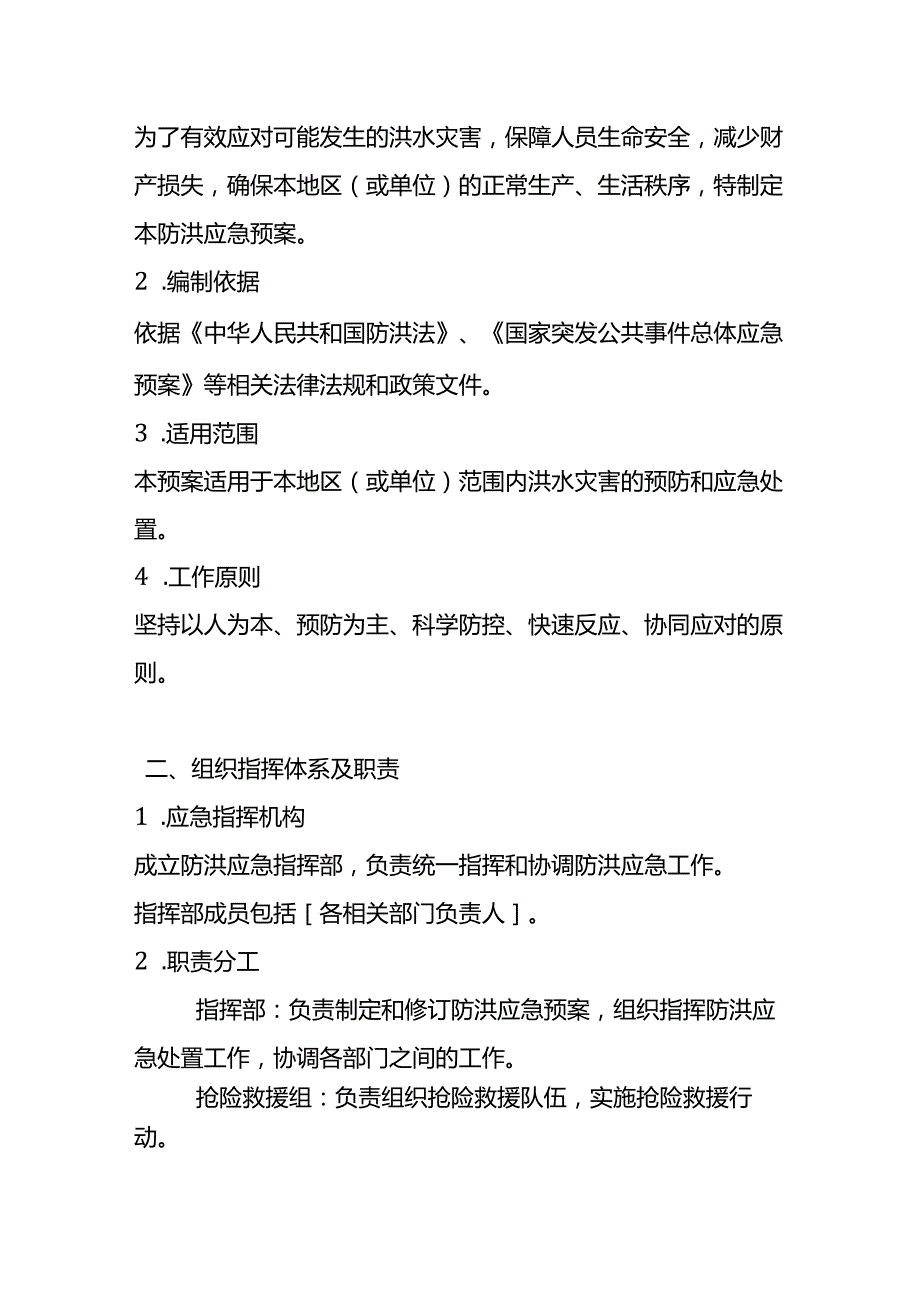 防洪防汛应急预案.docx_第2页
