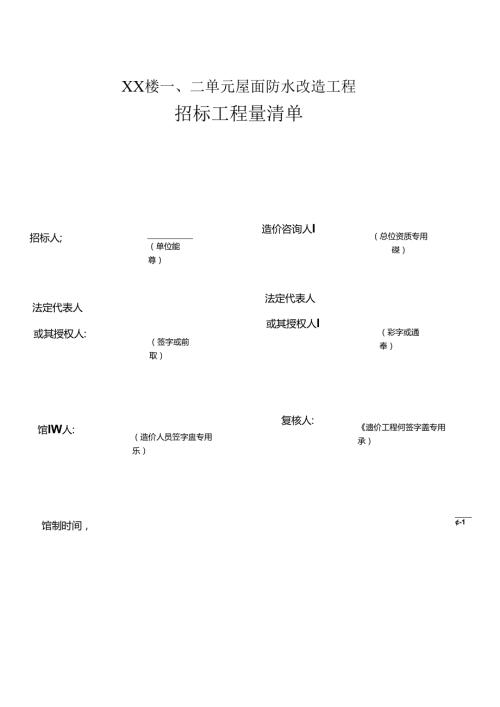 XX楼一、二单元屋面防水改造工程招标工程量清单（2024年）.docx