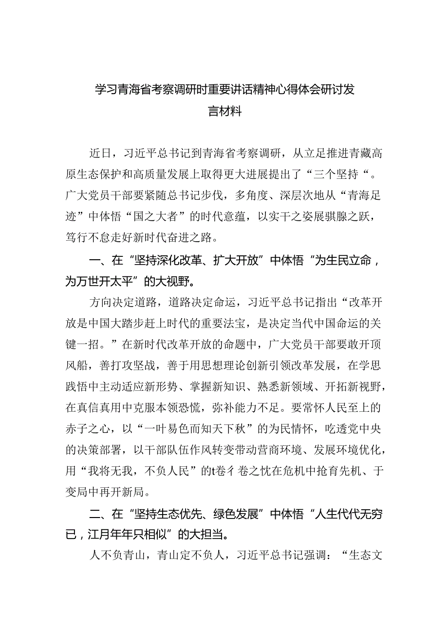 学习青海省考察调研时重要讲话精神心得体会研讨发言材料8篇（精选版）.docx_第1页