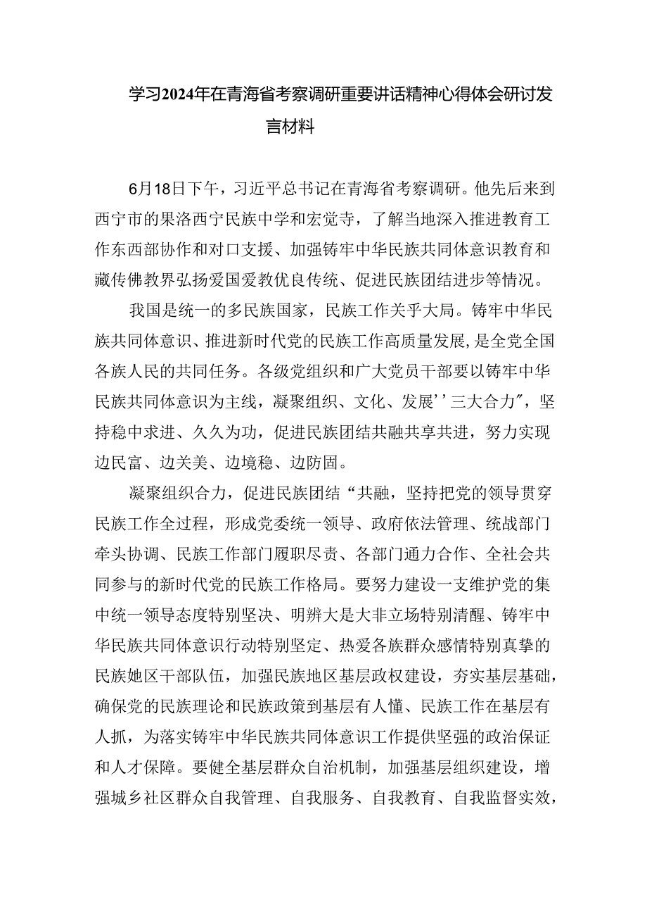 学习青海省考察调研时重要讲话精神心得体会研讨发言材料8篇（精选版）.docx_第3页