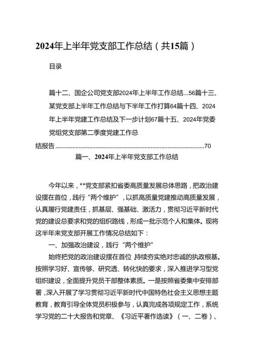2024年上半年党支部工作总结范本15篇供参考.docx