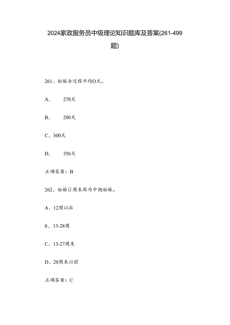 2024家政服务员中级理论知识题库及答案（261499题）.docx_第1页