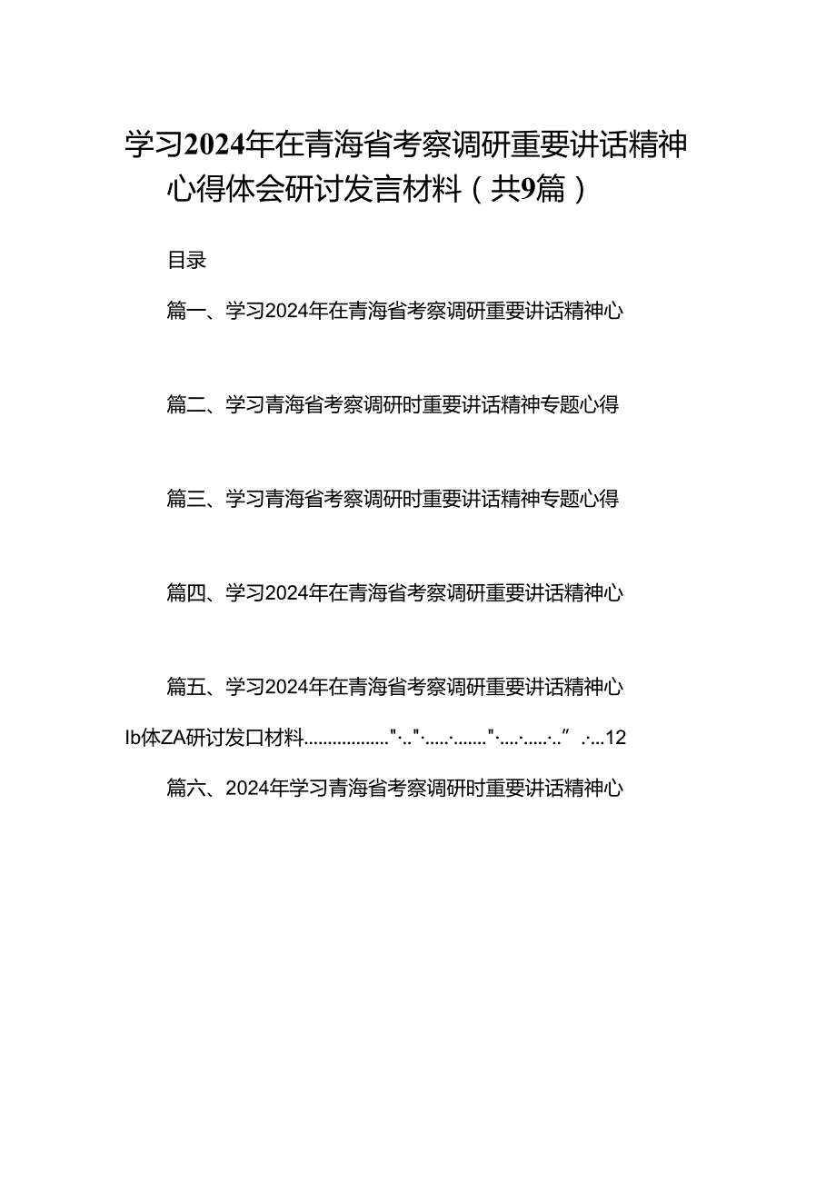 9篇学习2024年在青海省考察调研重要讲话精神心得体会研讨发言材料供参考.docx_第1页