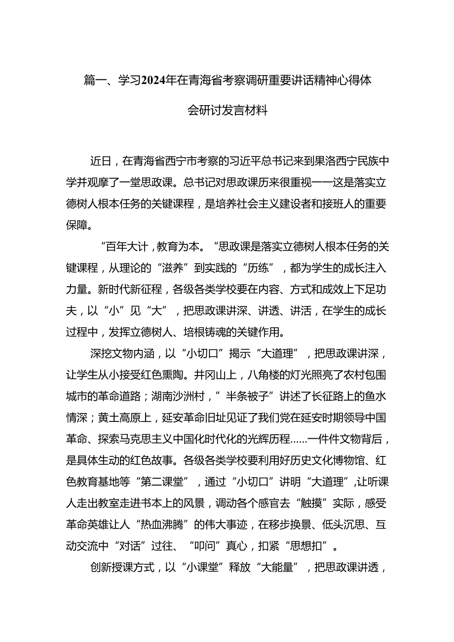 9篇学习2024年在青海省考察调研重要讲话精神心得体会研讨发言材料供参考.docx_第2页