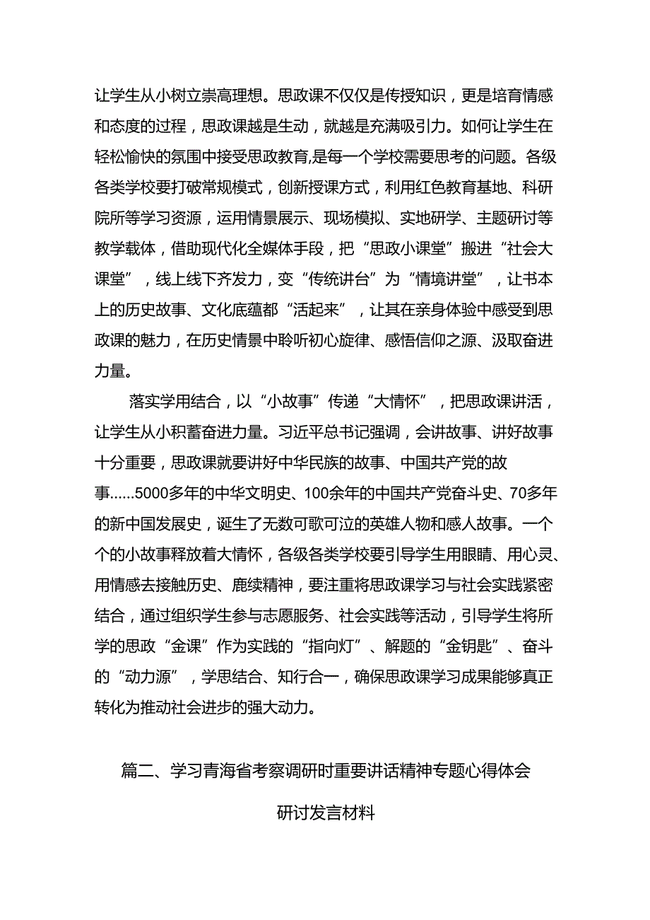 9篇学习2024年在青海省考察调研重要讲话精神心得体会研讨发言材料供参考.docx_第3页