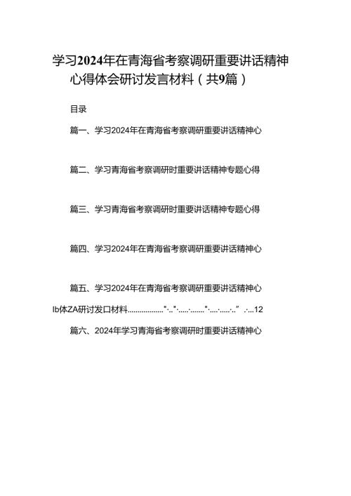 9篇学习2024年在青海省考察调研重要讲话精神心得体会研讨发言材料供参考.docx