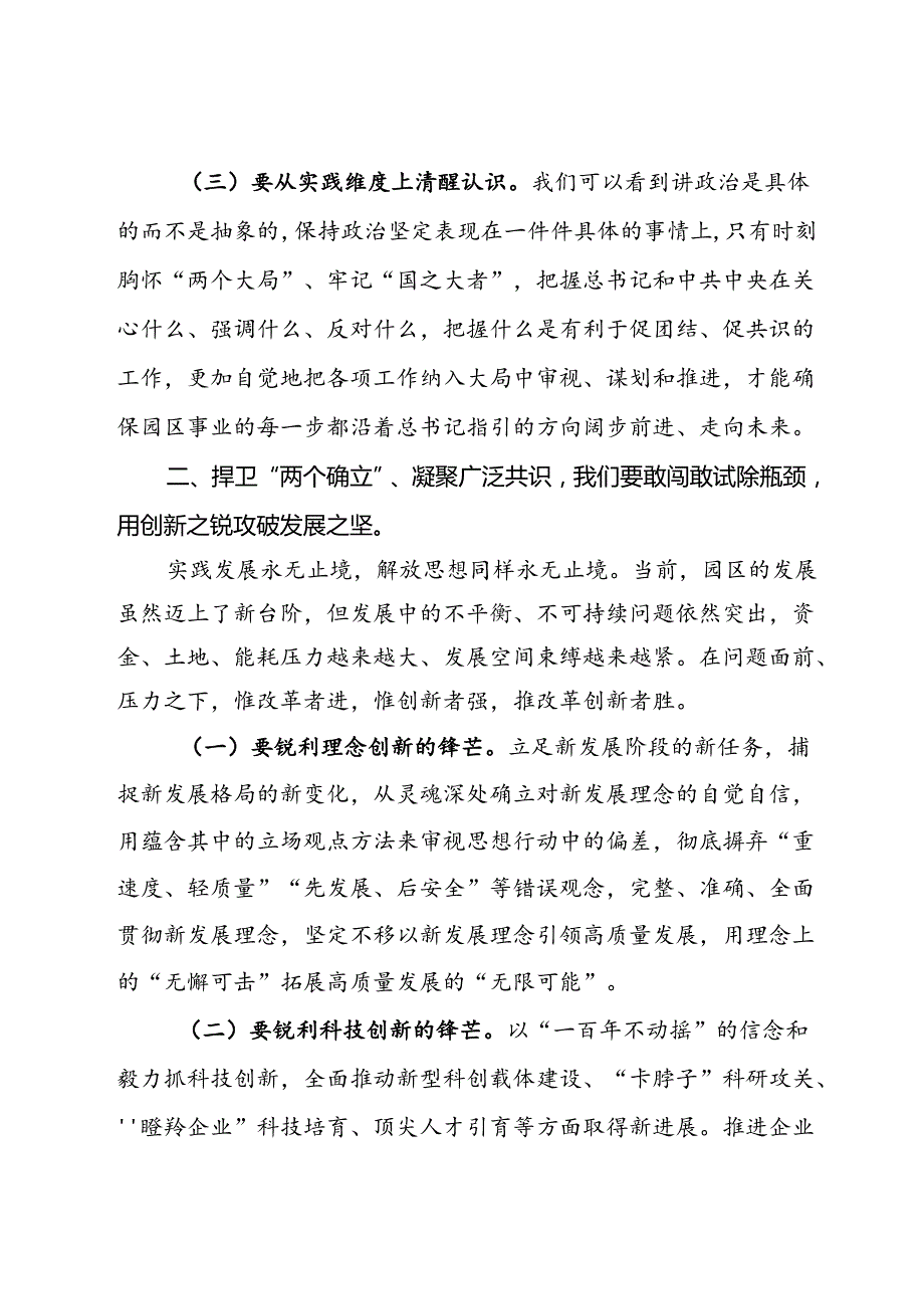 中心组发言：捍卫“两个确立” 共担新使命 凝聚广泛共识同谱园区发展新篇章.docx_第2页
