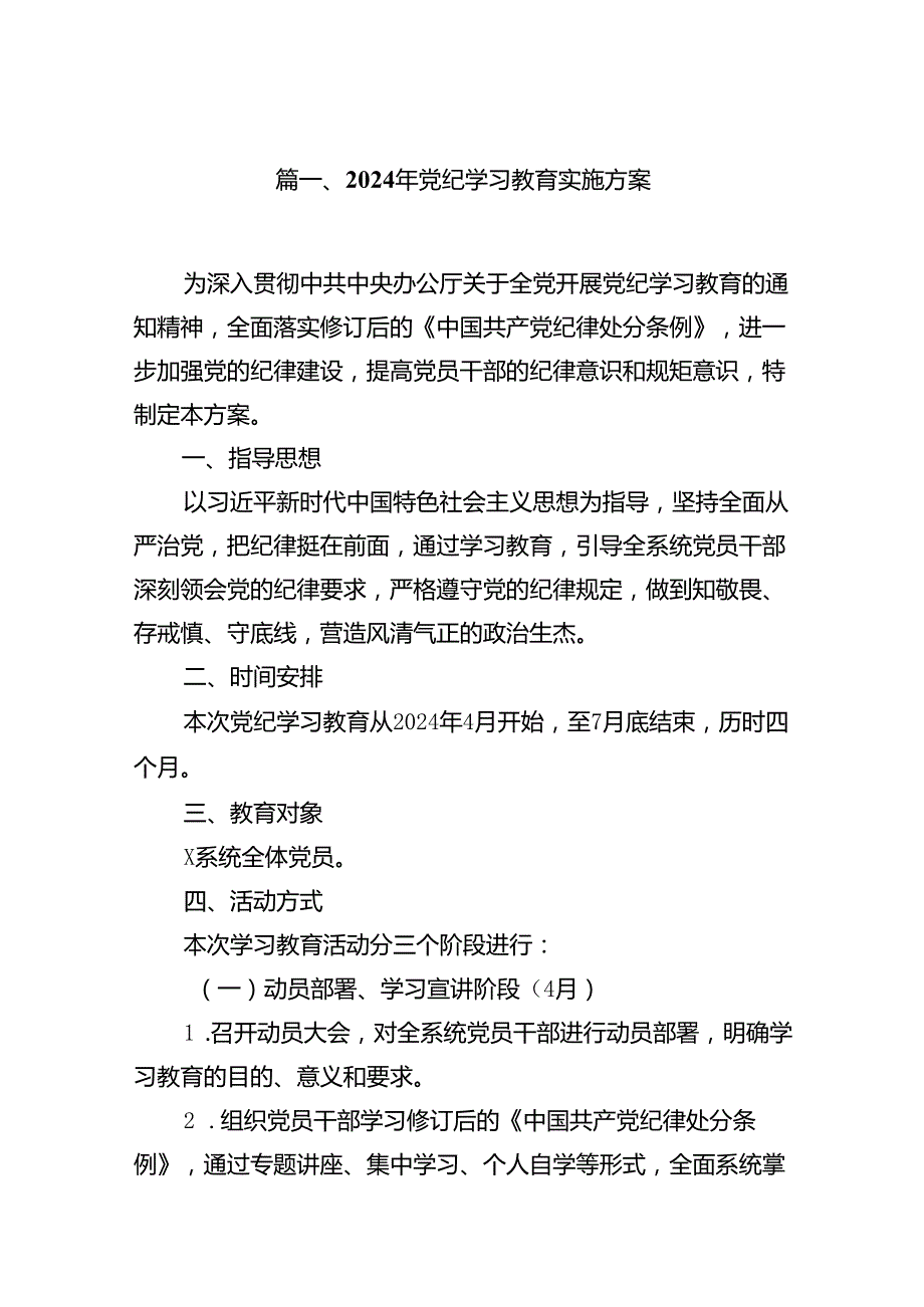 （9篇）2024年党纪学习教育实施方案范文.docx_第2页