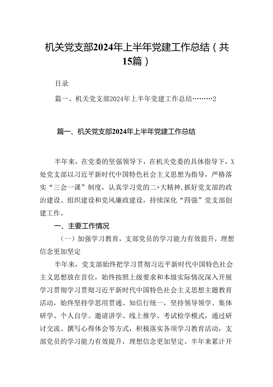 机关党支部2024年上半年党建工作总结（共15篇）.docx_第1页