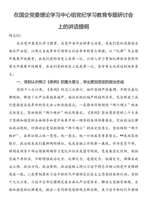 在国企党委理论学习中心组党纪学习教育专题研讨会上的讲话提纲.docx