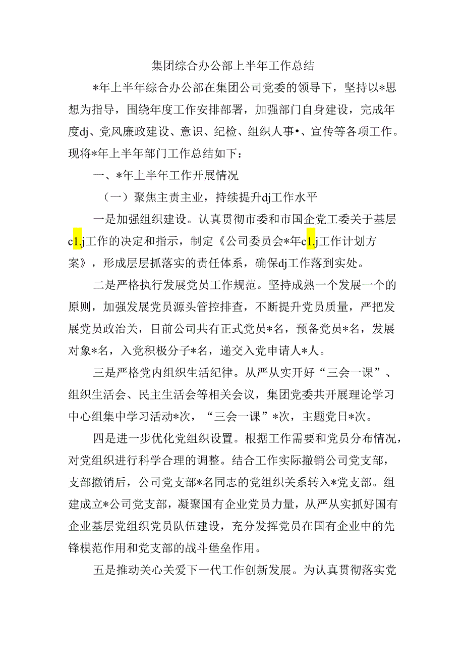 集团综合办公部上半年工作总结.docx_第1页