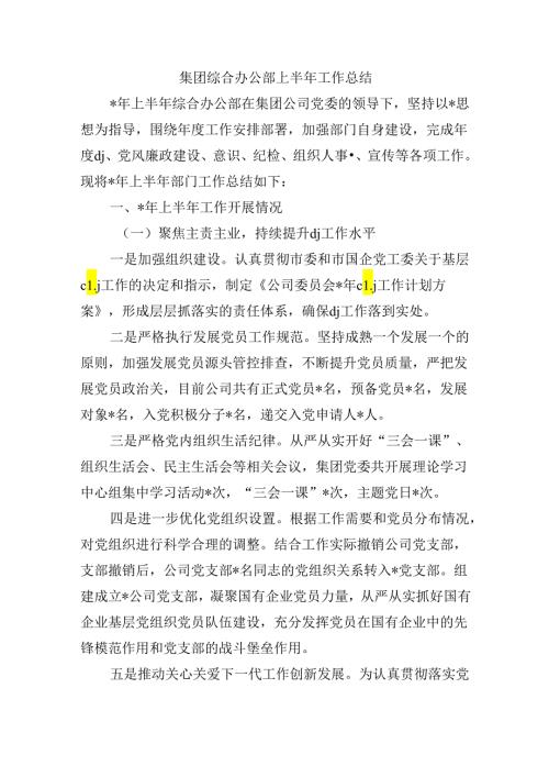 集团综合办公部上半年工作总结.docx