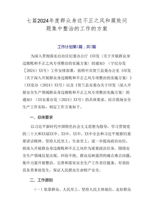 七篇2024群众身边不正之风和腐败问题集中整治的工作的方案.docx